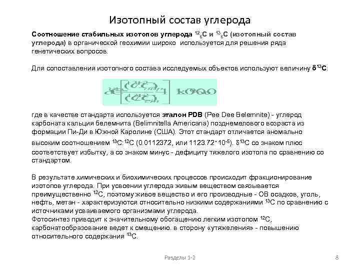 Изотопный состав углерода Соотношение стабильных изотопов углерода 126 С и 136 С (изотопный состав