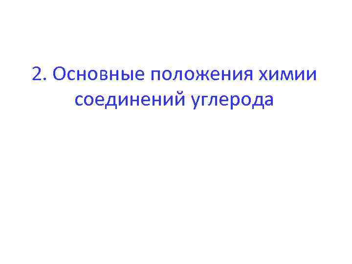 2. Основные положения химии соединений углерода 