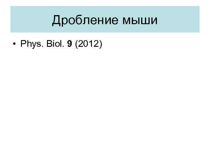 Дробление мыши • Phys. Biol. 9 (2012) 