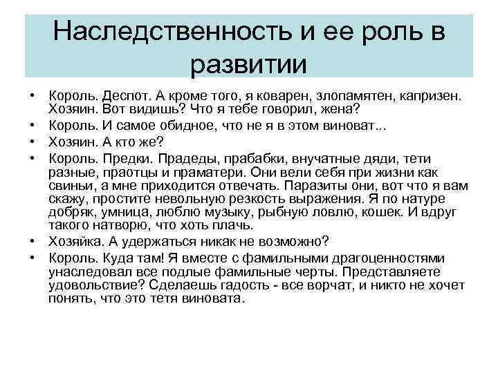 Наследственность и ее роль в развитии • Король. Деспот. А кроме того, я коварен,