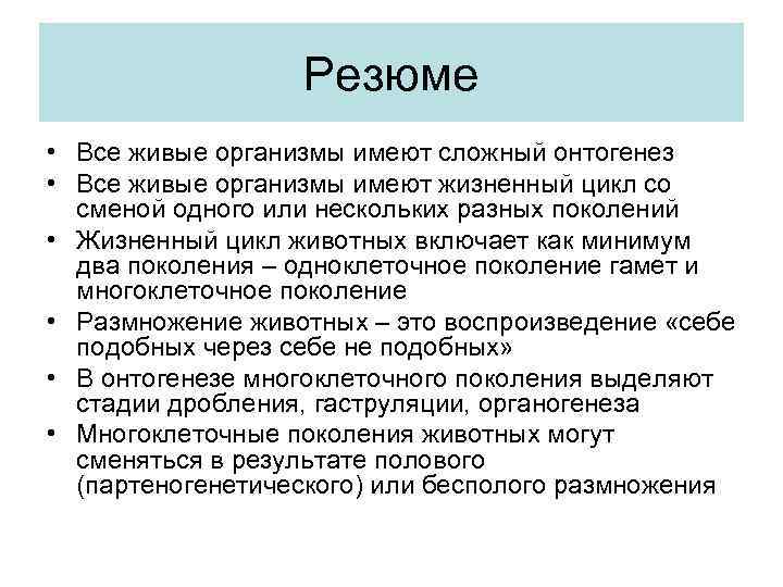 Резюме • Все живые организмы имеют сложный онтогенез • Все живые организмы имеют жизненный