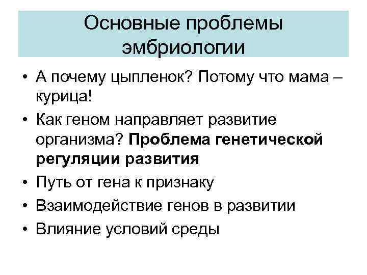 Основные проблемы эмбриологии • А почему цыпленок? Потому что мама – курица! • Как