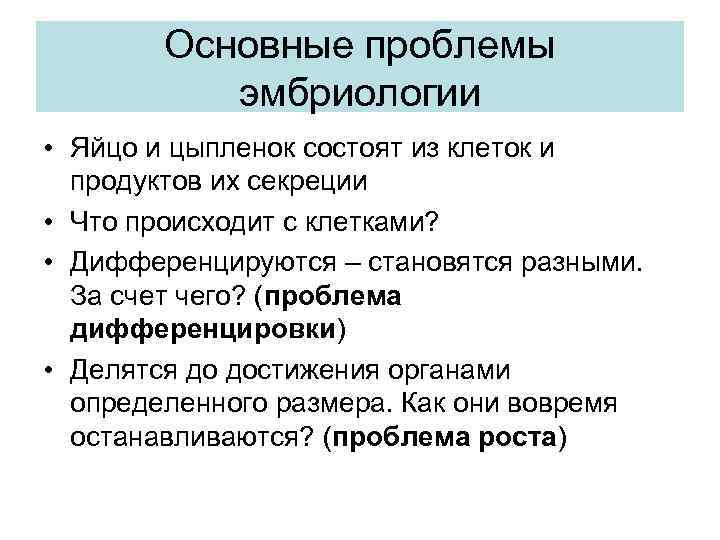 Основные проблемы эмбриологии • Яйцо и цыпленок состоят из клеток и продуктов их секреции