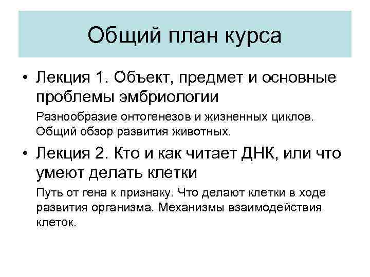 Общий план курса • Лекция 1. Объект, предмет и основные проблемы эмбриологии Разнообразие онтогенезов