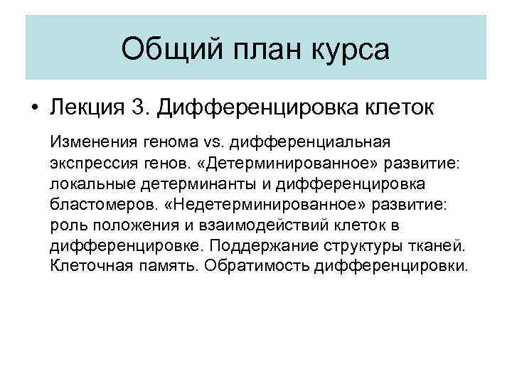 Общий план курса • Лекция 3. Дифференцировка клеток Изменения генома vs. дифференциальная экспрессия генов.