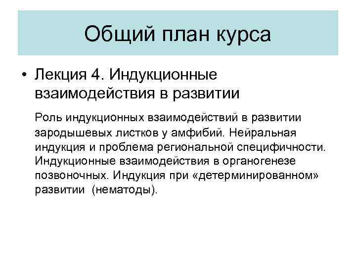 Общий план курса • Лекция 4. Индукционные взаимодействия в развитии Роль индукционных взаимодействий в