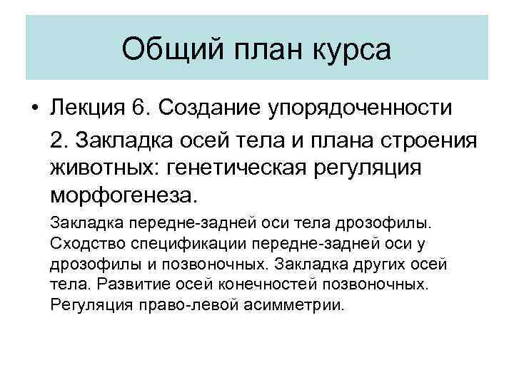 Общий план курса • Лекция 6. Создание упорядоченности 2. Закладка осей тела и плана