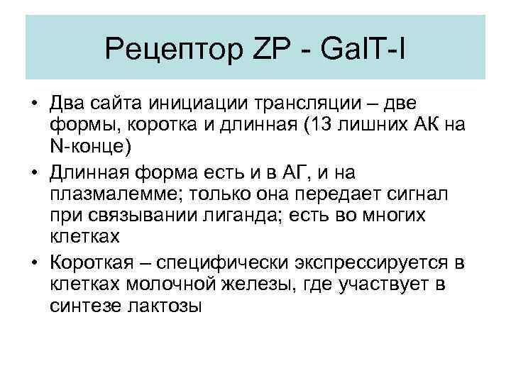 Рецептор ZP - Gal. T-I • Два сайта инициации трансляции – две формы, коротка