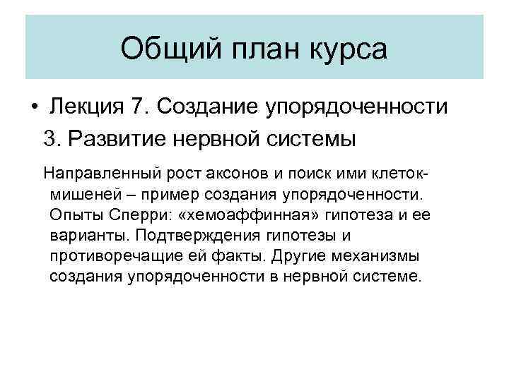 Общий план курса • Лекция 7. Создание упорядоченности 3. Развитие нервной системы Направленный рост