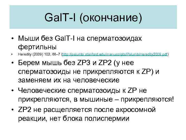 Gal. T-I (окончание) • Мыши без Gal. T-I на сперматозоидах фертильны • Heredity (2009)