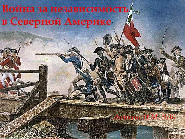 Война за независимость в Северной Америке Литкенс И. М. 2010 