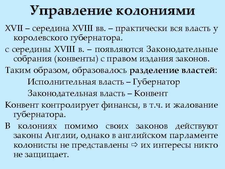 Управление колониями XVII – середина XVIII вв. – практически вся власть у королевского губернатора.