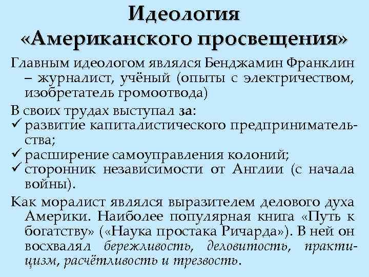 Признаки ам. Идеология США. Идеологи американского Просвещения. Американское Просвещение основные идеи. Идеологи эпохи Просвещения.