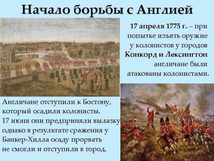 Начало борьбы с Англией 17 апреля 1775 г. – при попытке изъять оружие у