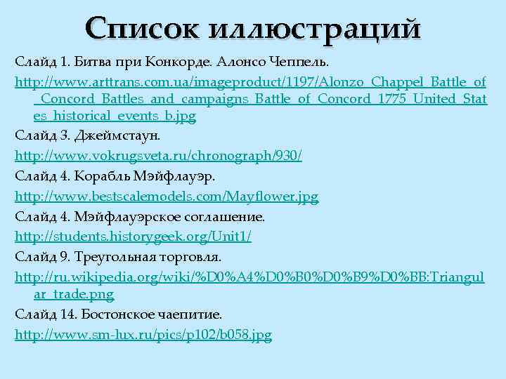 Список иллюстраций Слайд 1. Битва при Конкорде. Алонсо Чеппель. http: //www. arttrans. com. ua/imageproduct/1197/Alonzo_Chappel_Battle_of