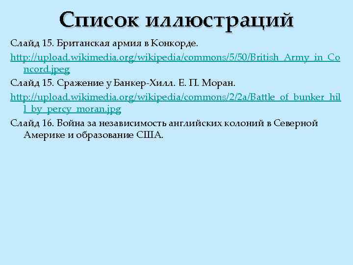 Список иллюстраций Слайд 15. Британская армия в Конкорде. http: //upload. wikimedia. org/wikipedia/commons/5/50/British_Army_in_Co ncord. jpeg