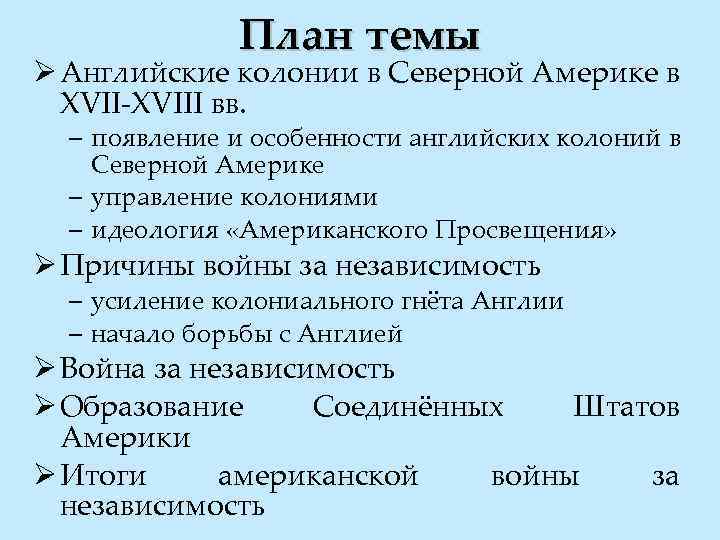 План на тему война за независимость