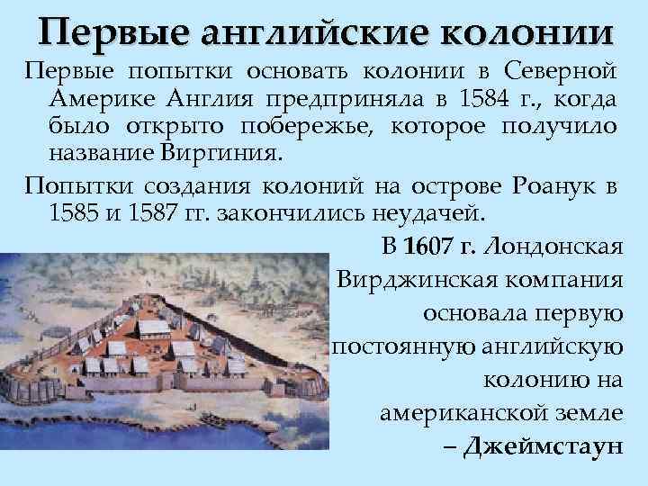Первые английские колонии Первые попытки основать колонии в Северной Америке Англия предприняла в 1584