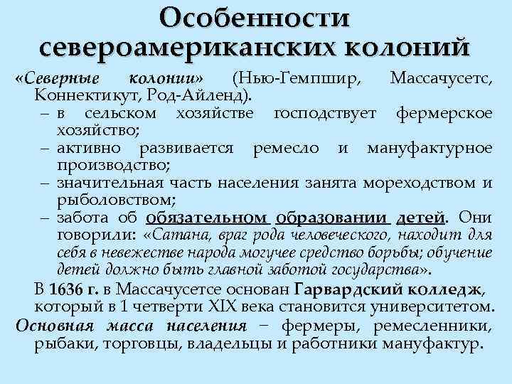 Особенности североамериканских колоний «Северные колонии» (Нью-Гемпшир, Массачусетс, Коннектикут, Род-Айленд). – в сельском хозяйстве господствует