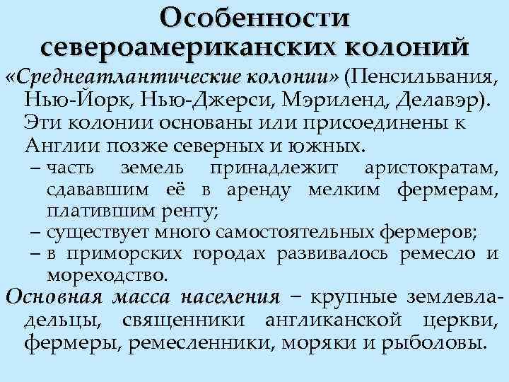 Особенности североамериканских колоний «Среднеатлантические колонии» (Пенсильвания, Нью-Йорк, Нью-Джерси, Мэриленд, Делавэр). Эти колонии основаны или