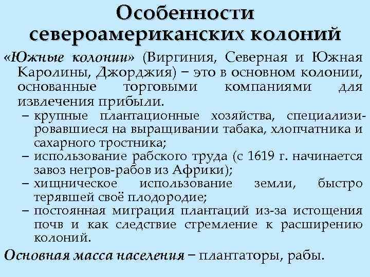 Особенности североамериканских колоний «Южные колонии» (Виргиния, Северная и Южная Каролины, Джорджия) − это в
