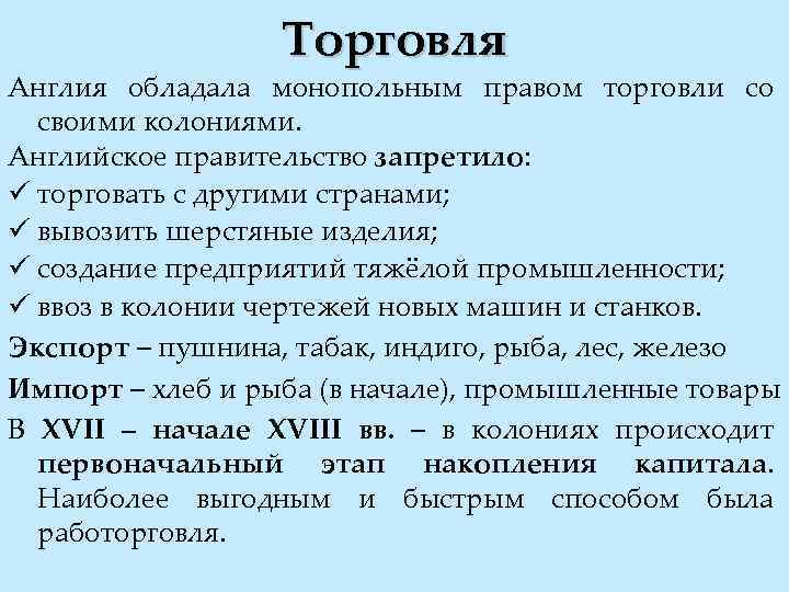 Торговля Англия обладала монопольным правом торговли со своими колониями. Английское правительство запретило: ü торговать