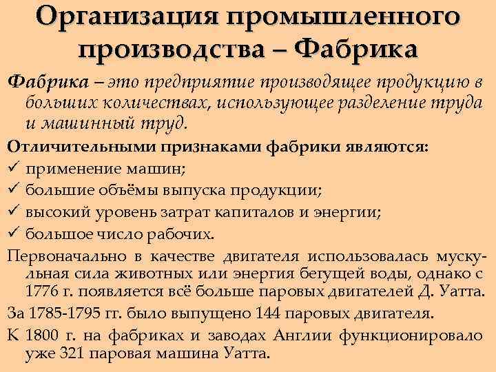 Организация промышленного производства – Фабрика – это предприятие производящее продукцию в больших количествах, использующее