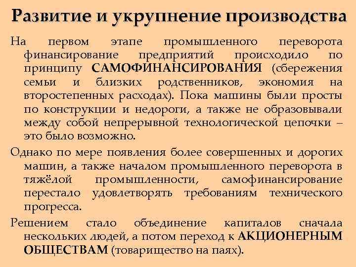 Развитие и укрупнение производства На первом этапе промышленного переворота финансирование предприятий происходило по принципу