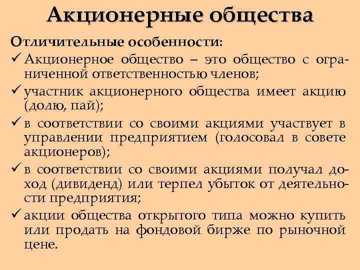 Акционерные общества Отличительные особенности: ü Акционерное общество – это общество с ограниченной ответственностью членов;