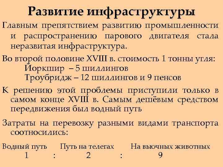 Развитие инфраструктуры Главным препятствием развитию промышленности и распространению парового двигателя стала неразвитая инфраструктура. Во