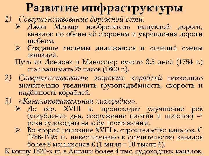 Развитие инфраструктуры 1) Совершенствование дорожной сети. Ø Джон Меткар изобретатель выпуклой дороги, каналов по