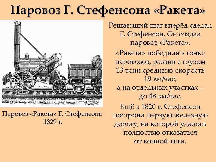 Испытание паровозов. Джордж Стефенсон паровоз. Стефенсон паровоз ракета. Паровоз Джордж Стефенсон 1814 года. Паровоз Дж Стефенсона ракета 1829 г.