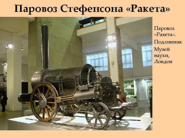 Паровоз Стефенсона «Ракета» Паровоз «Ракета» . Подлинник Музей науки, Лондон 