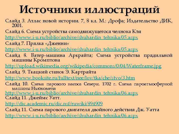Источники иллюстраций Слайд 3. Атлас новой истории. 7, 8 кл. М. : Дрофа; Издательство
