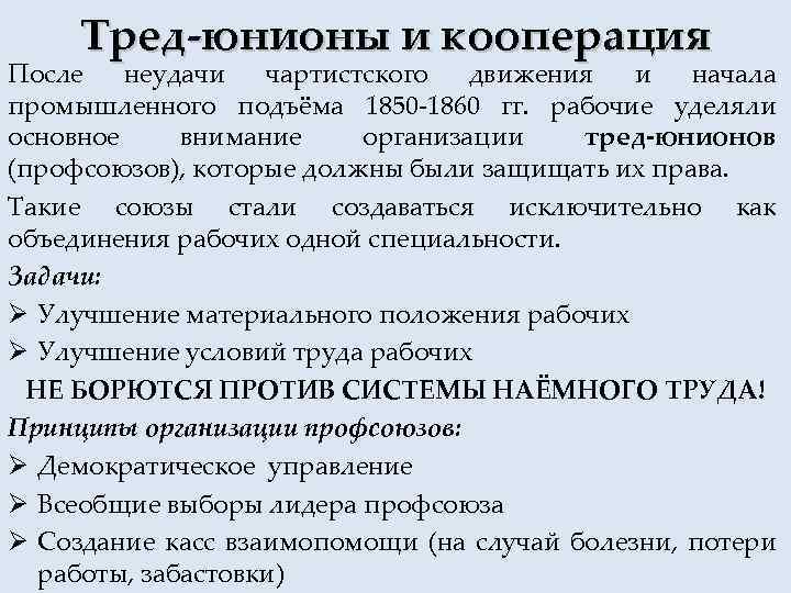 Тред-юнионы и кооперация После неудачи чартистского движения и начала промышленного подъёма 1850 -1860 гг.