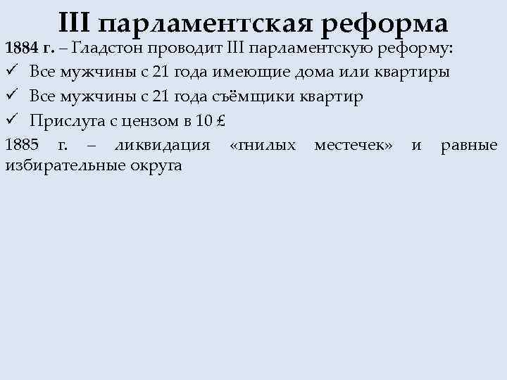 Парламентские реформы 19 века в англии. Парламентская реформа 1884. «Реформы второй половины XIX - начала XX века в Великобритании». Парламентские реформы в Великобритании во второй половине. Парламентская реформа в Англии.