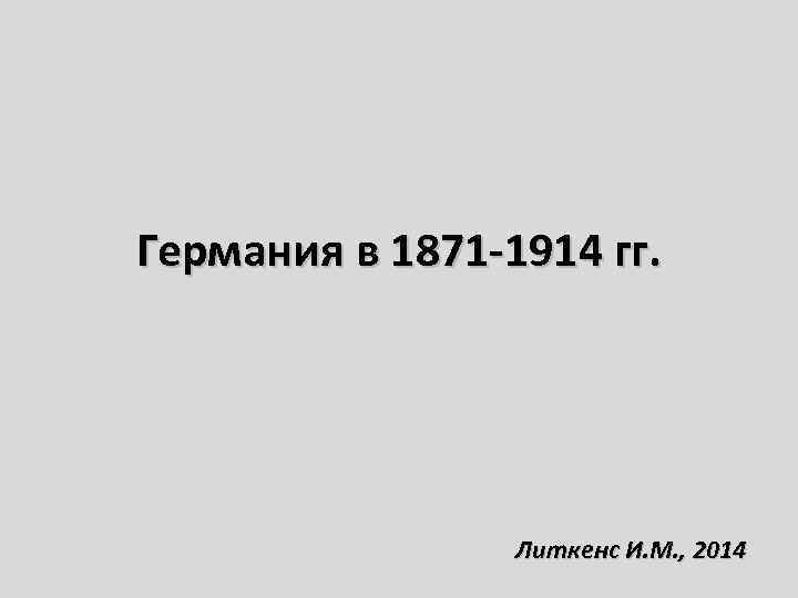 Германия в 1871 -1914 гг. Литкенс И. М. , 2014 