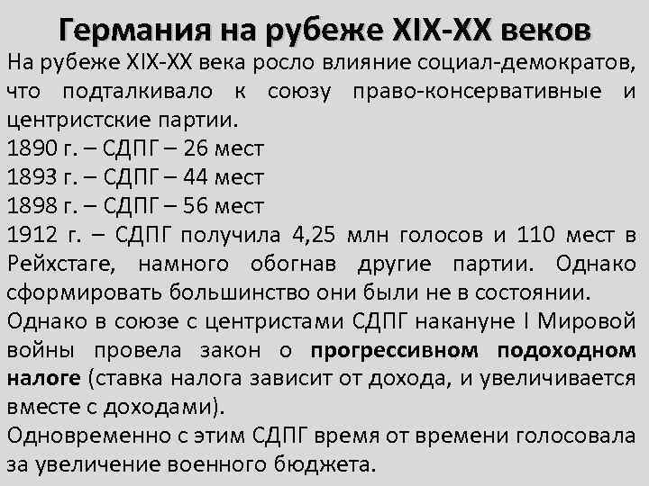 Германия на рубеже XIX-XX веков На рубеже XIX-XX века росло влияние социал-демократов, что подталкивало