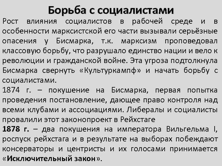 Борьба с социалистами Рост влияния социалистов в рабочей среде и в особенности марксистской его