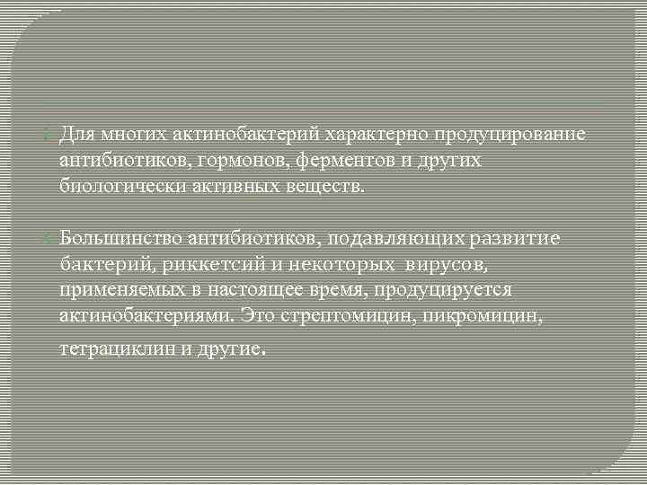  Для многих актинобактерий характерно продуцирование антибиотиков, гормонов, ферментов и других биологически активных веществ.