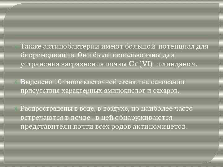  Также актинобактерии имеют большой потенциал для биоремедиации. Они были использованы для устранения загрязнения