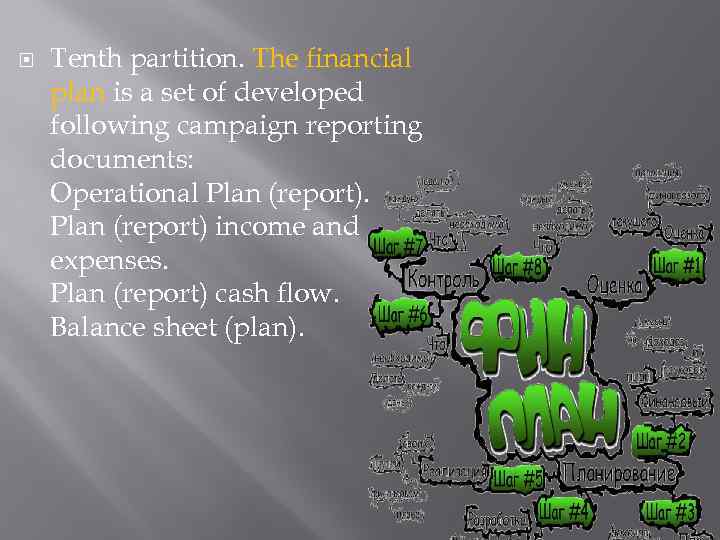  Tenth partition. The financial plan is a set of developed following campaign reporting
