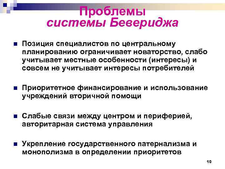 Проблемы системы Бевериджа n Позиция специалистов по центральному планированию ограничивает новаторство, слабо учитывает местные