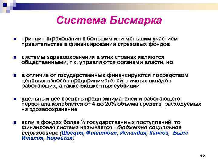 Система Бисмарка n принцип страхования с большим или меньшим участием правительства в финансировании страховых