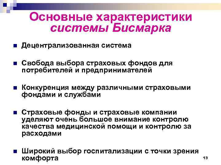 Основные характеристики системы Бисмарка n Децентрализованная система n Свобода выбора страховых фондов для потребителей