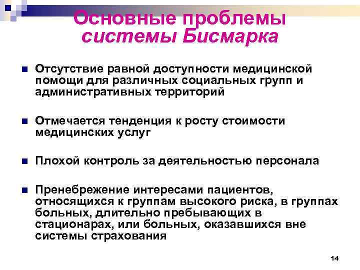 Основные проблемы системы Бисмарка n Отсутствие равной доступности медицинской помощи для различных социальных групп