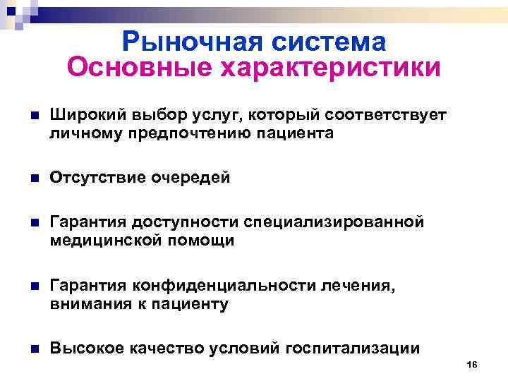 Рыночная система Основные характеристики n Широкий выбор услуг, который соответствует личному предпочтению пациента n