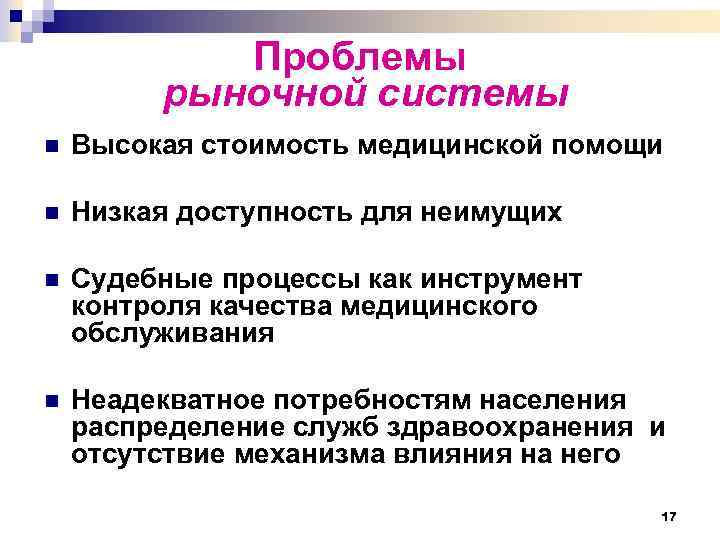 Проблемы рыночной системы n Высокая стоимость медицинской помощи n Низкая доступность для неимущих n