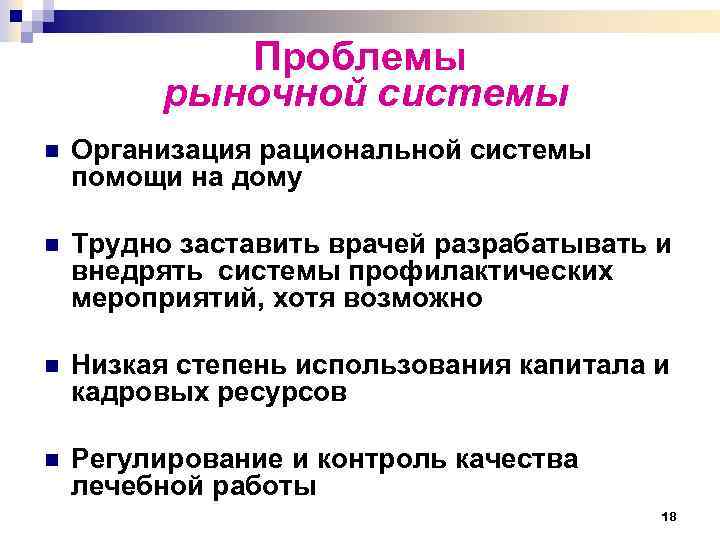 Проблемы рыночной системы n Организация рациональной системы помощи на дому n Трудно заставить врачей