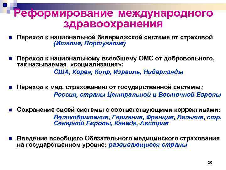 Реформирование международного здравоохранения n Переход к национальной бевериджской системе от страховой (Италия, Португалия) n
